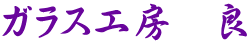 ガラス工房　良 